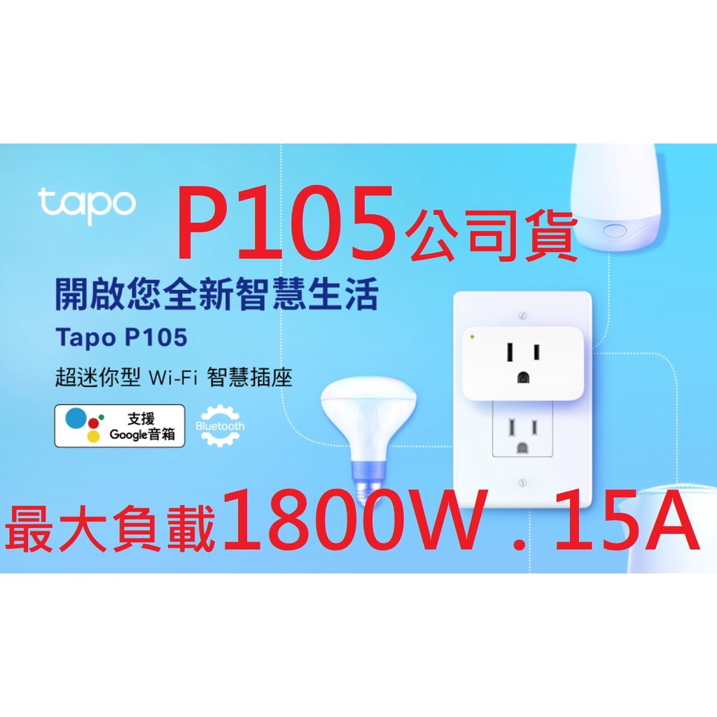 公司貨含發票~TP-Link Tapo P105 WiFi 無線智慧插座 智能插座 智能開關 支援google音箱