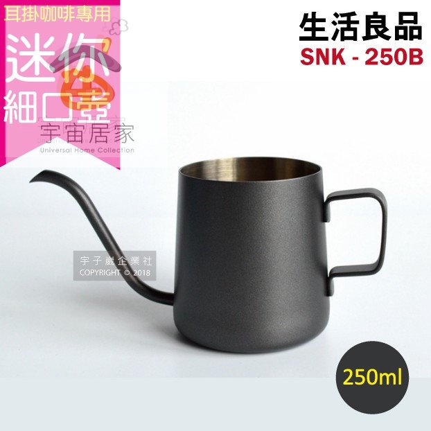 迷你細口手沖壺 SNK-250B 250ml 耳掛咖啡專用 不鏽鋼 鐵氟龍色 雲朵咖啡壺 細口壺 細嘴壺 手沖咖啡