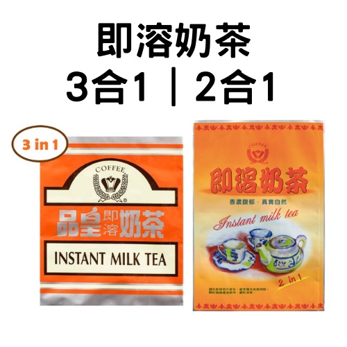 品皇｜即溶奶茶3合1(1kg)・2合1(500g)｜新營店