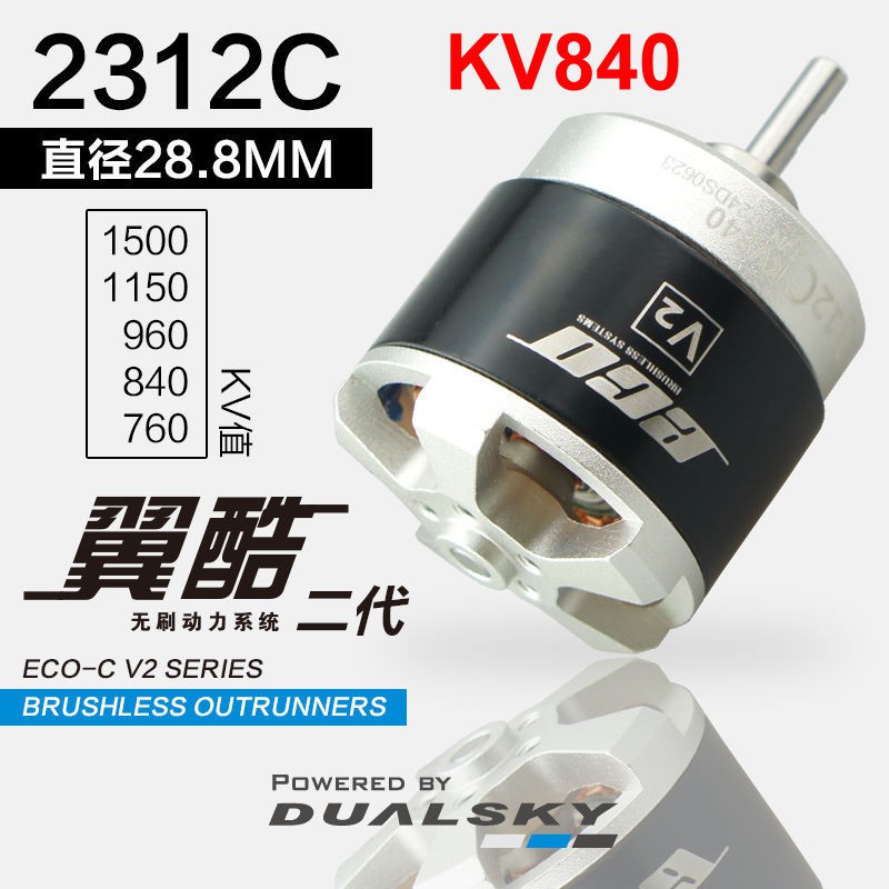 &lt;搞啥飛機&gt;雙天 ECO翼酷V2新版 2312C KV840 外轉無刷馬達 3S-4S 性能超越 2212 含稅