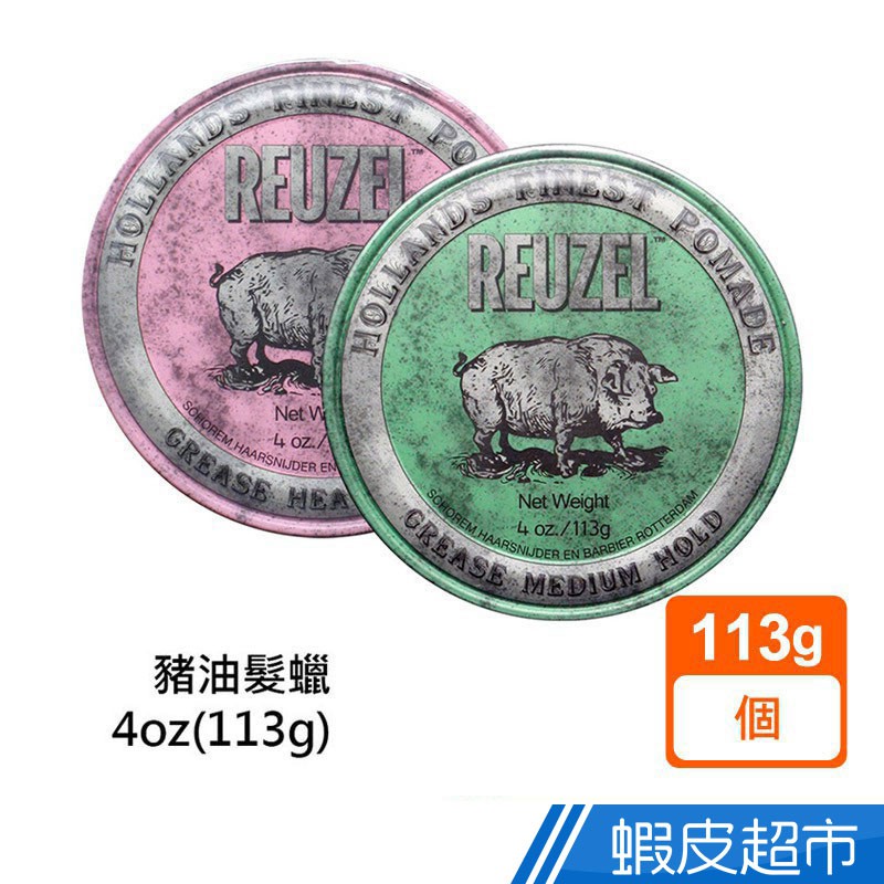 Reuzel 豬油髮蠟 4oz(113g) 粉紅豬/綠豬 現貨  蝦皮直送