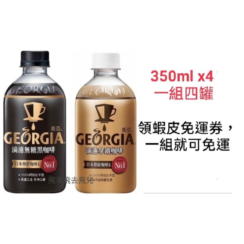 《GEORGIA喬亞咖啡》日本暢銷 滴濾 無糖 黑咖啡/拿鐵咖啡 寶特瓶 350mlx4罐