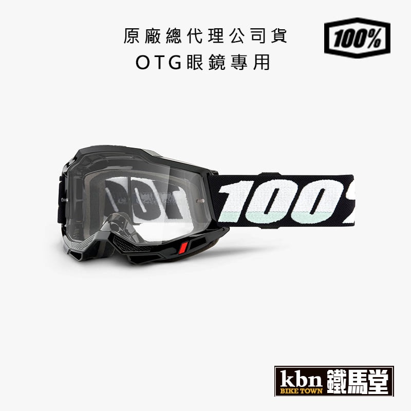 100% ACCURI2 OTG 越野風鏡 可帶眼鏡專用 護目鏡 防風鏡 滑胎 防霧 黑框白字 透片