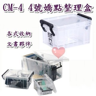 《用心生活館》臺灣製造 4號嬌點整理盒 二色系 尺寸 12*8.4*6.7cm小物收納整理 CM-4