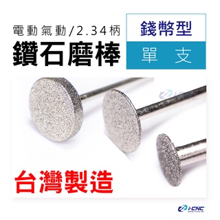 鑽石磨棒 錢幣形 2.34柄 電動 氣動 雕刻針 磨針 鑽石磨頭 金工 木工 研磨 雕刻 修整毛邊去毛刺 模具模型手工具