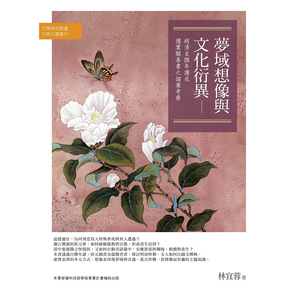 夢域想像與文化衍異：明清自撰年譜及儒業類善書之個案考察【金石堂、博客來熱銷】