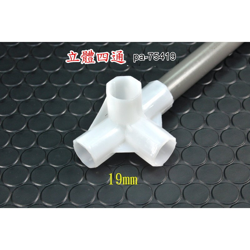 DIY立體四通接頭 19mm 用於溫室 網室 衣櫃 鞋櫃 雜物架 pa-75419