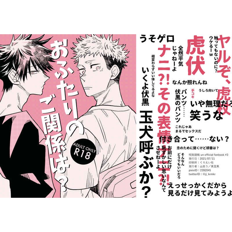 (全新) 咒術迴戰 虎杖悠仁x伏黑惠 「おふたりのご関係は？」  山笑う 黒豆黒 虎伏