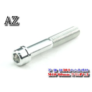 精緻CNC不鏽鋼304內六角造型(圓形)螺絲M10*45~70mm牙長 牙距:P1.5 (臺灣製)另可加購防盜塞
