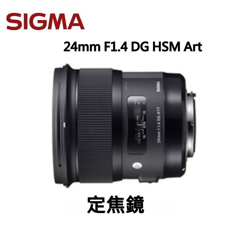 [驚爆價] Sigma 24mm F1.4 DG HSM ART 恆伸公司貨 三年保固 For nikon