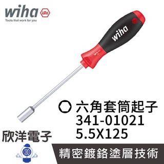 德國Wiha 通用型 精密 外六角 套筒起子 341 5.5x125 (01021) 套筒螺絲起子 六角螺絲 工業機台