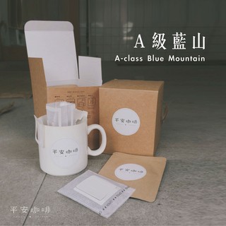 ［平安咖啡Peace Coffee］-Ａ級藍山-耳掛式咖啡一盒10入(多件優惠)