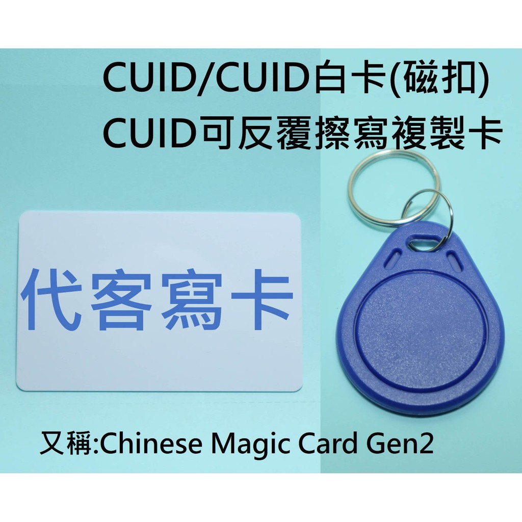 (代客寫卡)CUID/CUID卡(磁扣)/白卡/CUID可複製卡(卡)/Chinese Magic Card Gen2