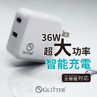【宇堂/篆楷/GLITTER】GT-1521 USB電源充電器36W快充USB Type-C / PD3.0+QC3.0