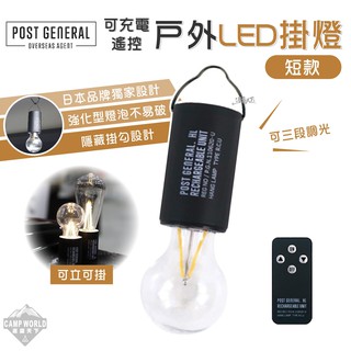 LED掛燈 POST GENERAL 可充電遙控戶外露營LED掛燈 掛燈 美學設計 短款 逐露天下