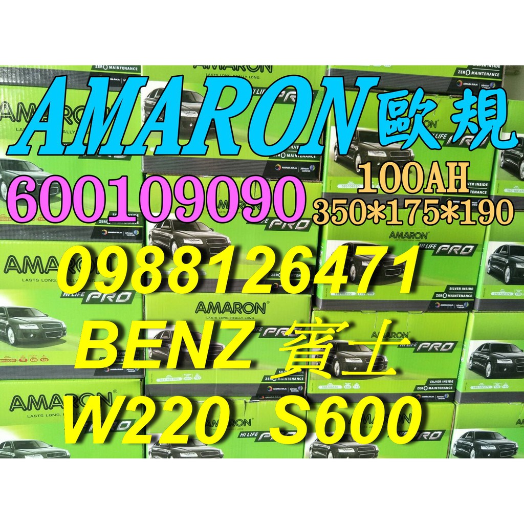YES 愛馬龍銀合金 AMARON W220 S600 汽車電池 60044 100AH 歐規電池 BENZ 60038