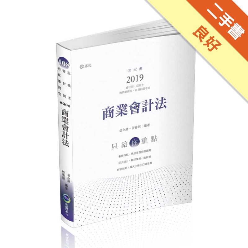 商業會計法（會計師‧記帳士‧檢察事務官考試適用）