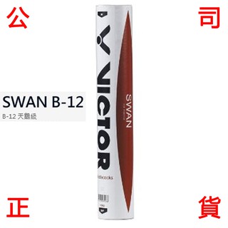 Image of 現貨販賣 VICTOR 天鵝級 羽球 SWAN B12 羽毛球 一桶12顆 練習球 勝利 天鵝 羽球