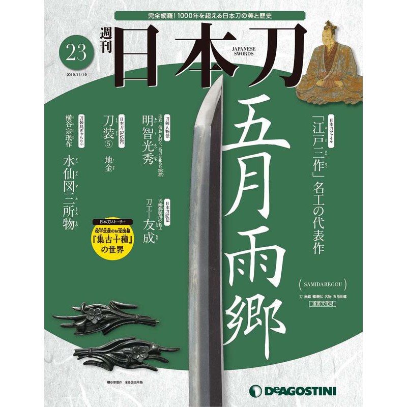 日本販賣通 現貨 週刊日本刀19年11月19日號23號特集 五月雨鄉 蝦皮購物
