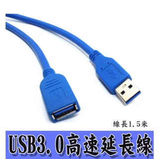 USB3.0高速延長線 USB延長線 線長1.5米 延長線 電腦設備擴充 USB延長線 集線器延長線 USB線