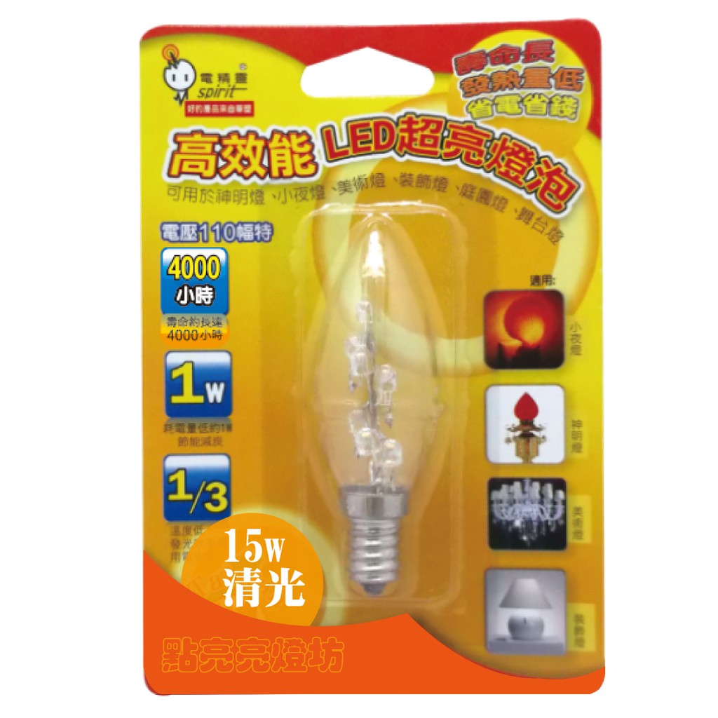 電精靈 高效能LED超亮燈泡15W(清光E12) /1入裝