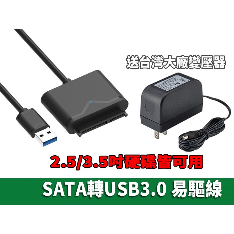 外接硬碟線 SATA轉USB3.0 易驅線 2.5吋硬碟 3.5吋硬碟 SATA線 USB線 硬碟 電腦硬碟 硬碟轉換線