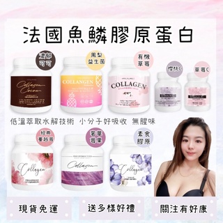 【現貨免運送多樣好禮🎁】日喬恩 法國魚鱗膠原蛋白 膠原蛋白粉 蔓越莓膠原勝肽 莓果 草莓 鳳梨 素食膠原 無腥味膠原蛋白