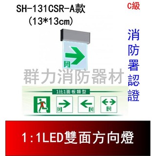 ☼群力消防器材☼ 鋁合金LED雙面避難方向燈C級小型SH-131CSR-D A款 (含稅蝦皮代開發票)