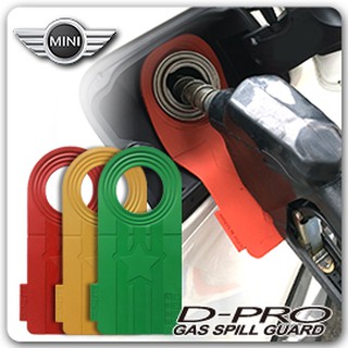 【D-PRO】滴不落汽車加油防護器 保護您愛車的最佳利器 ---- 【MINI 車系專用】