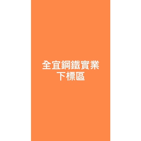 全宜鋼鐵 角鋼自助下標區 1元（此賣場專為客訂客制下單區）