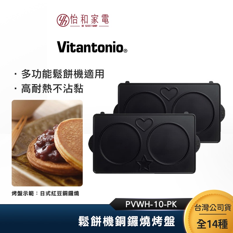 Vitantonio 鬆餅機銅鑼燒烤盤 PVWH-10-PK