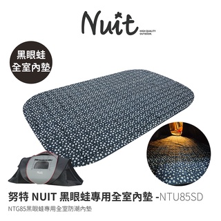 【努特NUIT】 NTU85SD 黑眼蛙專用內墊 NTG85 全室無內帳 小雛菊 野餐墊 防潮墊 帳篷內地墊