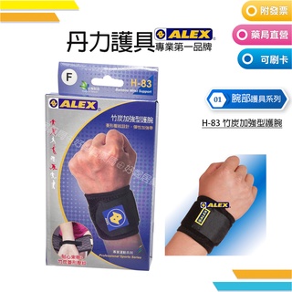 ALEX 丹力護具 H-83 竹炭加強型護腕(只)F