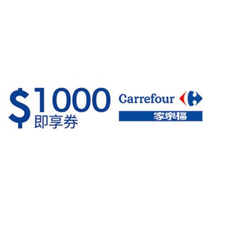 家樂福禮券 1000元 即享券 儲值金 無期限 免運