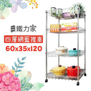 四層網籃推車 60x35x120cm 檔案推車 工作推車 廚房推車 收納推車 三層推車 四層推車 美容推車 零食推車