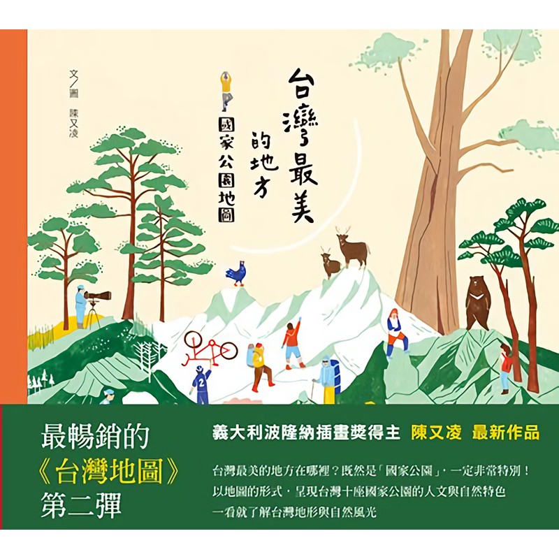 台灣最美的地方: 國家公園地圖 / 陳又凌 eslite誠品
