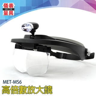 儀表量具 眼鏡式放大鏡 刺繡 雕刻 維修 閱讀 MET-MS6 高倍數放大頭燈 LED放大鏡 帶燈放大鏡 頭戴式放大鏡