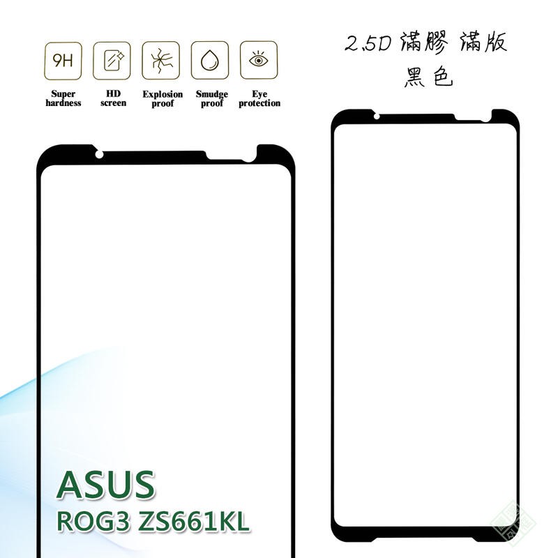 華碩 ROG Phone3 電競手機 ZS661KS ROG3 滿版 滿膠 玻璃貼 鋼化膜 9H 2.5D