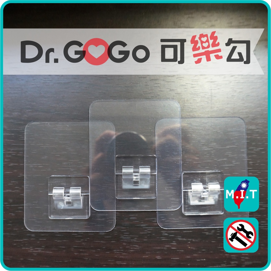Dr.GoGo♡可樂勾♡台灣製造無痕重複貼片組合 全透明可無痕掛勾(衛生紙架 肥皂盤 角落架專用) 網友推薦最好用的掛鉤