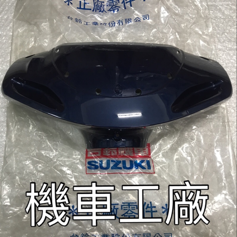 機車工廠 贏將125 贏將 前燈罩 把手前蓋 SUZUKI 正廠零件