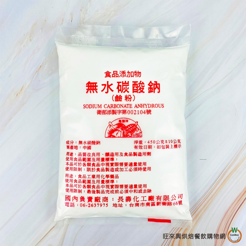 食品級鹼粉 450g (無水碳酸鈉) / 包
