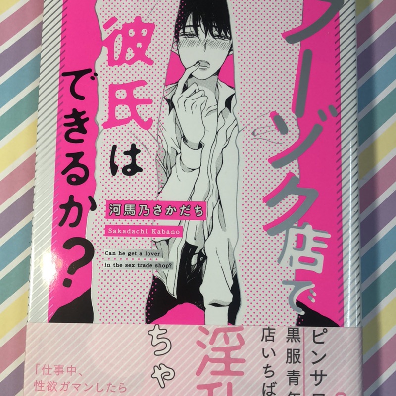 首刷版 河馬乃さかだち フーゾク店で彼氏はできるか 蝦皮購物