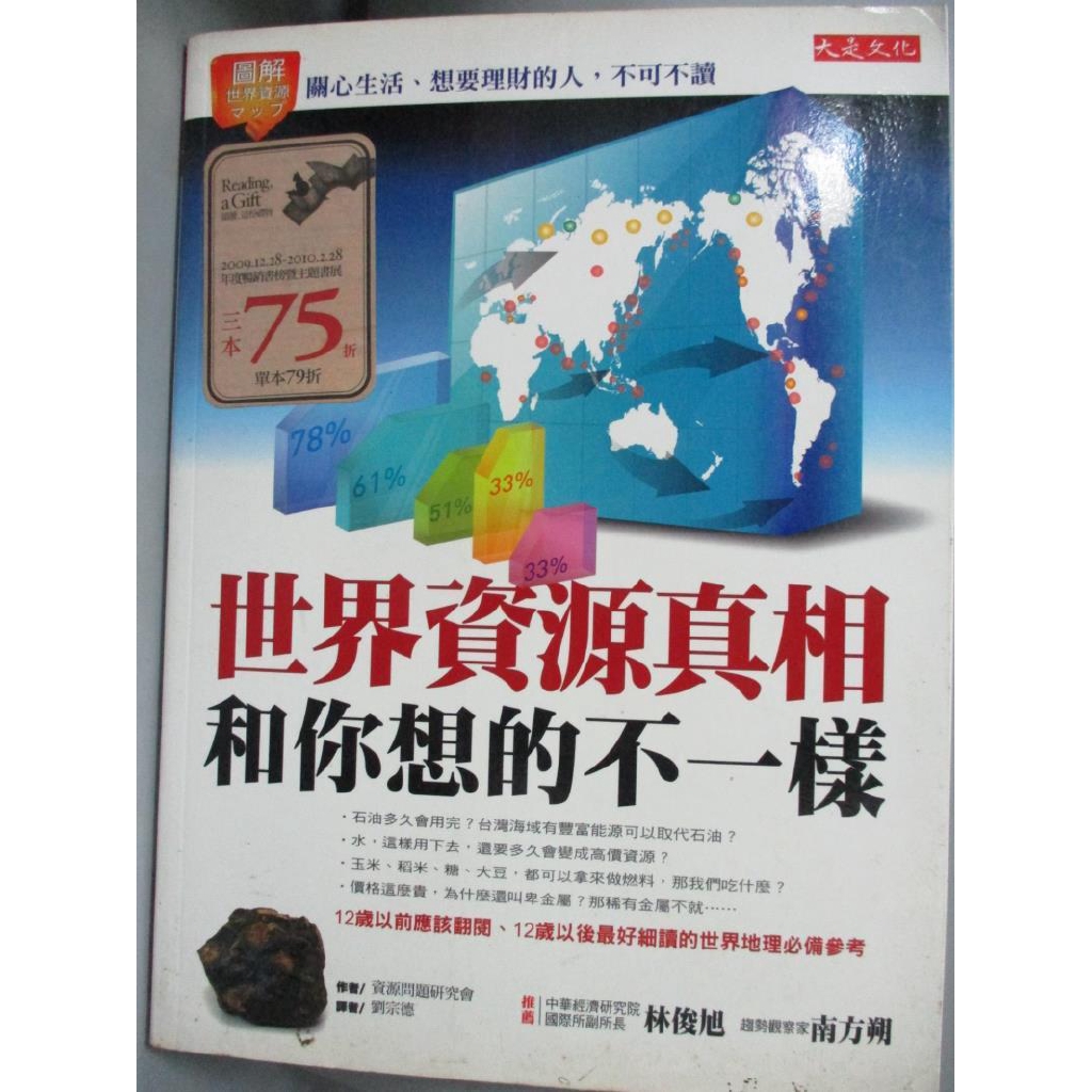 世界資源真相和你想的不一樣 資源問題研究會 書寶二手書t8 投資 Erh 蝦皮購物