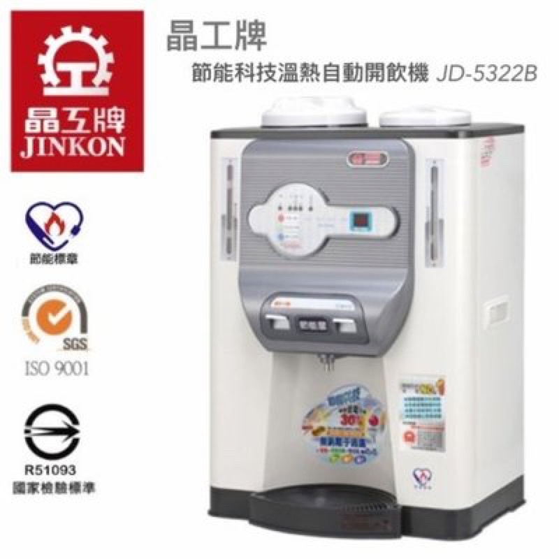 晶工牌10.2L省電科技溫熱全自動開飲機 JD-5322B