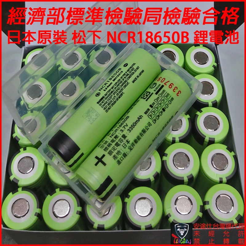 安途仕台灣總代理 現貨 日本原裝 Panasonic 松下 NCR18650B 3400mAh 鋰電池