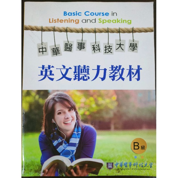 ［二手］中華醫事科技大學 英文聽力教材 B級
