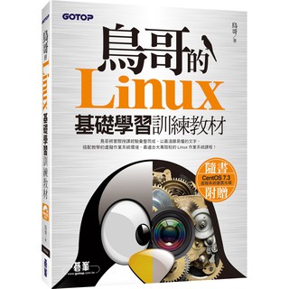 [碁峰~書本熊] 鳥哥的Linux基礎學習訓練教材(附DVD) /鳥哥：9789864765751<書本熊書屋>