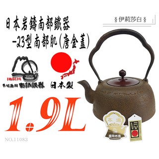 【日本 巖鑄】1.9L 23型 南部肌鐵瓶(唐金蓋)/南部鐵器/清末作/鐵壺/手工製/無塗層/煮水/泡茶/露營11083
