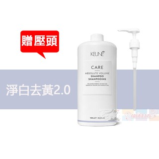 ◎嵐桂坊◎ KEUNE 肯葳 淨白去黃2.0洗髮精 1000ml(送丫頭)