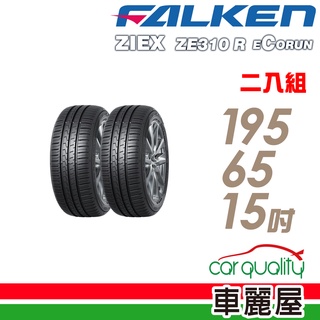 【FALKEN 飛隼】ZE310 91H 全天候性能輪胎 二入組 195/65/15 送安裝(車麗屋)